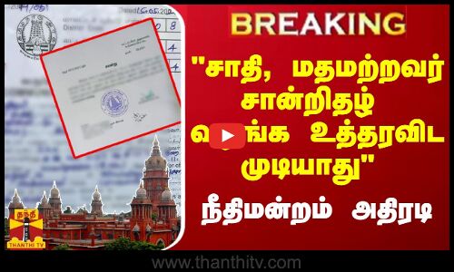 #Breaking : சாதி, மதமற்றவர் சான்றிதழ் வழங்க உத்தரவிட முடியாது - நீதிமன்றம் அதிரடி