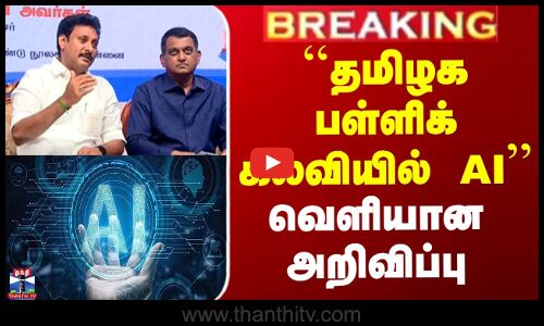 TN Education Policy | ``தமிழக பள்ளிக் கல்வியில் AI வெளியான அறிவிப்பு