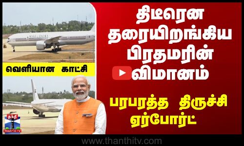 Trichy Airport | PM Modi Flight | திடீரென தரையிறங்கிய பிரதமரின் விமானம்...பரபரத்த திருச்சி ஏர்போர்ட்