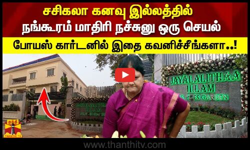 சசிகலா கனவு இல்லத்தில் நங்கூரம் மாதிரி நச்சுனு ஒரு செயல் போயஸ் கார்டனில் இதை கவனிச்சீங்களா..!