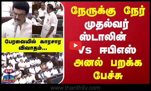 நேருக்கு நேர் முதல்வர் ஸ்டாலின் Vs EPS அனல் பறக்க பேச்சு - பேரவையில் காரசார விவாதம்.. | Katchatheevu