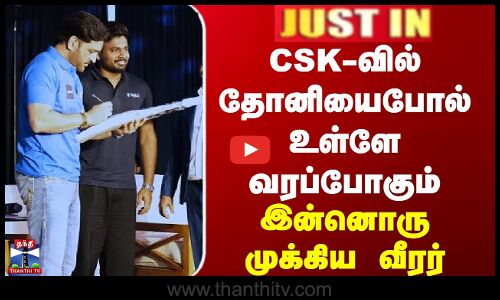 CSK-வில் தோனியைபோல் உள்ளே வரப்போகும் - இன்னொரு முக்கிய வீரர்