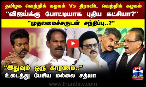 Mallai Sathya | TVK Vijay | Vaiko | விஜய்க்கு போட்டியாக புதிய கட்சியா? உடைத்து பேசிய மல்லை சத்யா