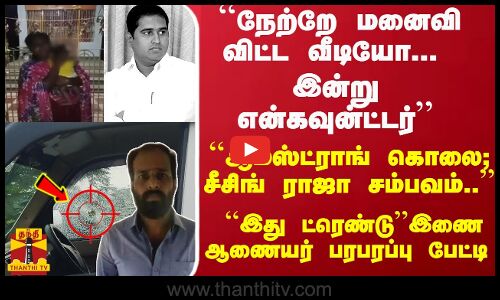 ``நேற்றே மனைவி விட்ட வீடியோ... இன்று என்கவுன்ட்டர்..    ``ஆம்ஸ்ட்ராங் கொலை; சீசிங் ராஜா சம்பவம்..    ``இது ட்ரெண்டு - இணை ஆணையர் பரபரப்பு பேட்டி
