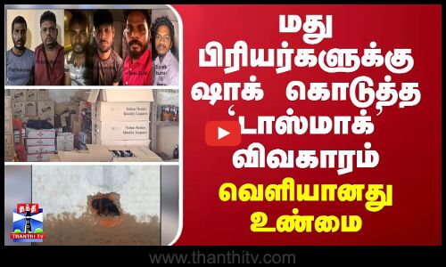 மது பிரியர்களுக்கு ஷாக் கொடுத்த `டாஸ்மாக்’ விவகாரம்... வெளியானது உண்மை