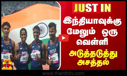 #JUSTIN || இந்தியாவுக்கு மேலும் ஒரு வெள்ளி.. அடுத்தடுத்து அசத்தல்