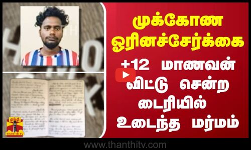 முக்கோண ஓரினச்சேர்க்கை - +12 மாணவன் விட்டு சென்ற டைரியில்  உடைந்த மர்மம்