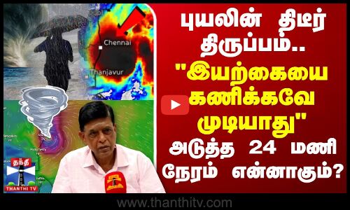 🔴LIVE : புயலின் திடீர் திருப்பம்.. இயற்கையை கணிக்கவே முடியாது - அடுத்த 24 மணி நேரம் என்னாகும்?