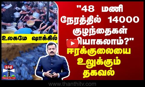 48 மணி நேரத்தில் 14000 குழந்தைகள் பலியாகலாம்?- உலகமே ஷாக்கில்...ஈரக்குலையை உலுக்கும் தகவல்