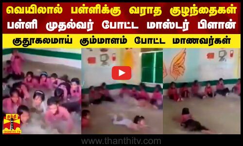 வெயிலால் பள்ளிக்கு வராத குழந்தைகள்.. பள்ளி முதல்வர் போட்ட மாஸ்டர் பிளான் - கும்மாளம் போட்ட மாணவர்கள்