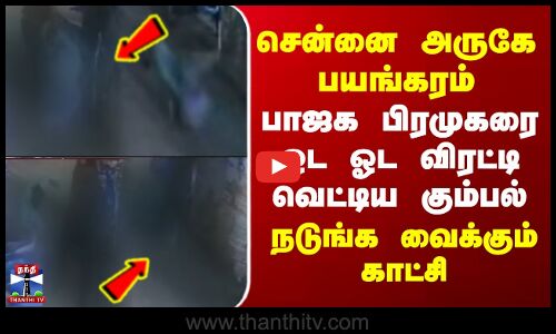 Perungalathur | சென்னை அருகே பயங்கரம்-பாஜக பிரமுகரை விரட்டி வெட்டிய கும்பல்..நடுங்க வைக்கும் காட்சி
