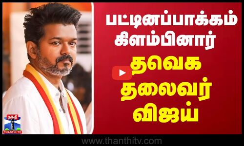 TVK Vijay | தவெக தலைவர் விஜய் தனது இல்லத்திலிருந்து பட்டினம்பாக்கம் புறப்பட்டார்