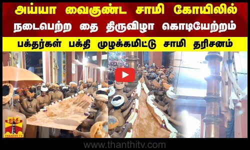 அய்யா வைகுண்ட சாமி கோயிலில் நடைபெற்ற தை திருவிழா கொடியேற்றம்..பக்தர்கள் பக்தி முழக்கமிட்டு  தரிசனம்