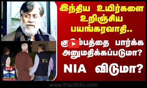 குடும்பத்தாரை தஹ்வூர் ராணா தொடர்புகொள்ள அனுமதிக்கப்படுமா?