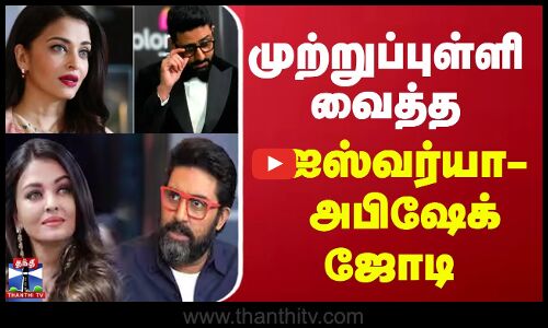 முற்றுப்புள்ளி வைத்த ஐஸ்வர்யா-அபிஷேக் ஜோடி