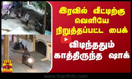 இரவில் வீட்டிற்கு வெளியே நிறுத்தப்பட்ட பைக்.. விடிந்ததும் காத்திருந்த ஷாக் | Kanchipuram Bike Theft