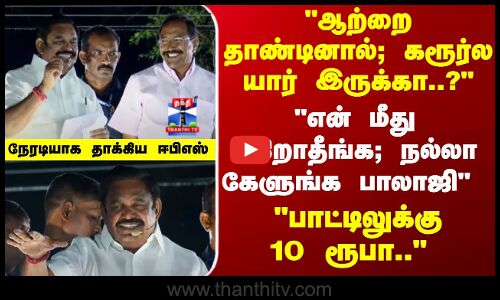 EPS Campaign | ஆற்றை தாண்டினால்; கரூர்ல யார் இருக்கா..? நேரடியாக தாக்கிய ஈபிஎஸ்