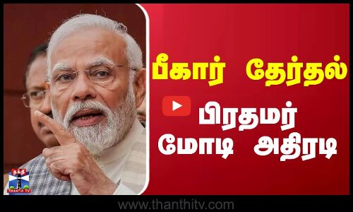 Bihar Election || பீகார் தேர்தல் பிரதமர் மோடி அதிரடி