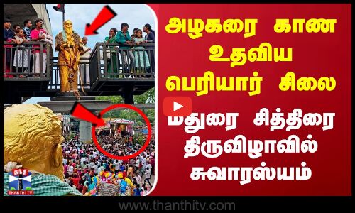 அழகரை காண உதவிய பெரியார் சிலை...மதுரை சித்திரை திருவிழாவில் சுவாரஸ்யம்