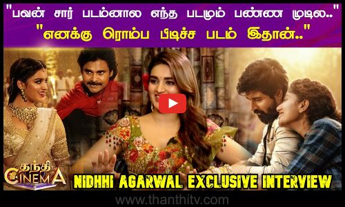 பவன் சார் படம்னால எந்த படமும் பண்ண முடில..எனக்கு ரொம்ப பிடிச்ச படம் இதான்.. - Nidhhi Agarwal