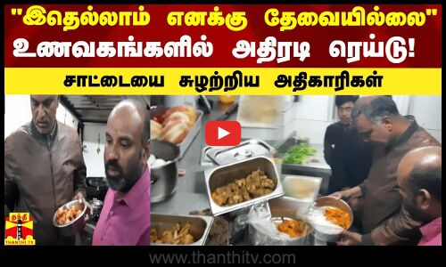 இதெல்லாம் எனக்கு தேவையில்லை உணவகங்களில் அதிரடி ரெய்டு! சாட்டையை சுழற்றிய அதிகாரிகள்