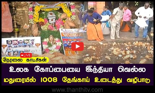 🔴LIVE : உலக கோப்பை இறுதிப் போட்டியில் இந்தியா கோப்பை வெல்ல மதுரையில் 1008 தேங்காய் உடைத்து வழிபாடு