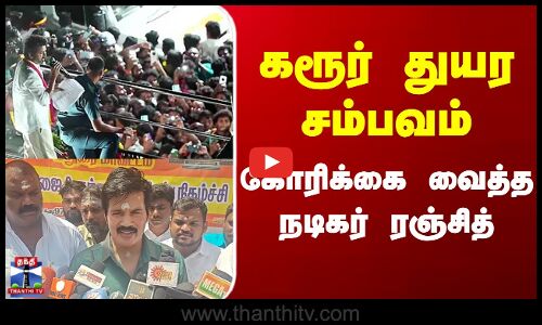 Karur Stampede | Vijay Campaign | Actor Ranjith| கரூர் சம்பவம்-சட்டம் வகுக்க நடிகர் ரஞ்சித் கோரிக்கை