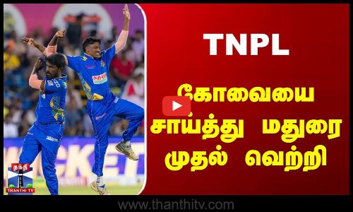 கோவையை சாய்த்து மதுரை முதல் வெற்றி