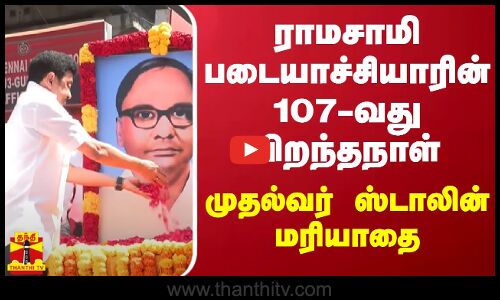 ராமசாமி படையாச்சியாரின் 107-வது பிறந்தநாள் - முதல்வர் ஸ்டாலின் மரியாதை