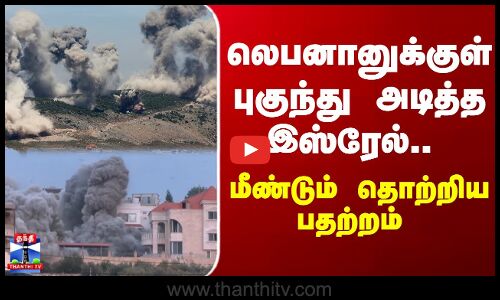 Israel Attacks Lebanon | லெபனானுக்குள் புகுந்து அடித்த இஸ்ரேல்.. மீண்டும் தொற்றிய பதற்றம்.
