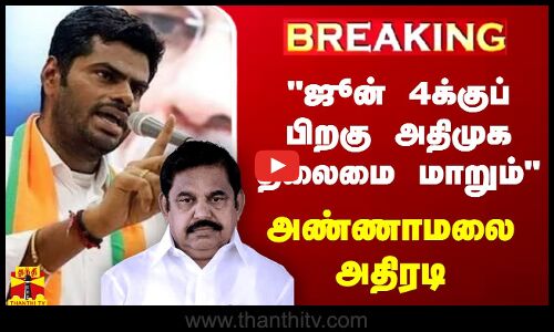 🔴LIVE : ஜூன் 4க்குப் பிறகு அ.தி.மு.க. தலைமை மாறும் -  அண்ணாமலை அதிரடி | LIVE UPDATES | Annamalai