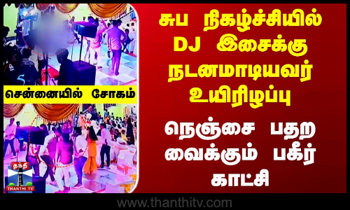 சுப நிகழ்ச்சியில் DJ இசைக்கு நடனமாடியவர் உயிரிழப்பு - பதற வைக்கும் பகீர் காட்சி