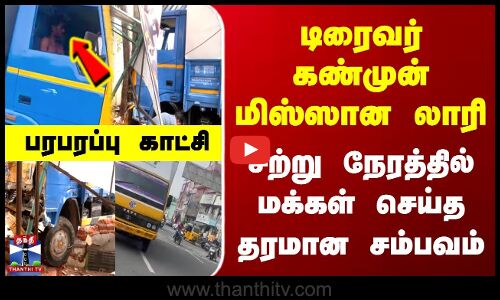 Salem Lorry Missing | டிரைவர் கண்முன் மிஸ்ஸான லாரி | சற்று நேரத்தில் மக்கள் செய்த தரமான சம்பவம்