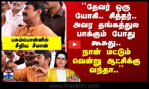 Seeman | ``தேவர் ஒரு யோகி.. சித்தர்.. அவர தங்கத்துல பாக்கும் போது கூசுது..’’ - சீறிய சீமான்