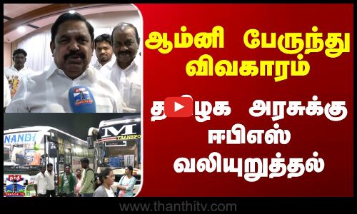 EPS | Omni Bus | ஆம்னி பேருந்து விவகாரம் - தமிழக அரசுக்கு ஈபிஎஸ் வலியுறுத்தல்