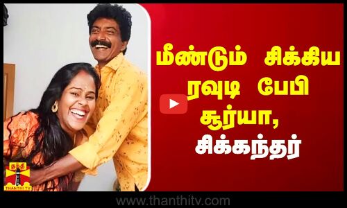 மீண்டும் சர்ச்சையில் சிக்கிய ரவுடி பேபி சூர்யா, சிக்கந்தர்