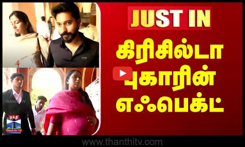 Joy Crizildaa | Madhampatty Rangaraj | கிரிசில்டா புகாரின் எஃபெக்ட்