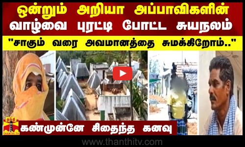 ஒன்றும் அறியா அப்பாவிகளின் வாழ்வை புரட்டி போட்ட சுயநலம் - சாகும் வரை அவமானத்தை சுமக்கிறோம்..