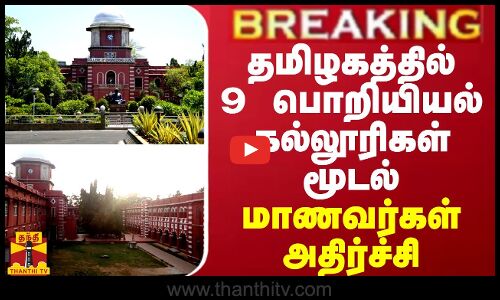 BREAKING || தமிழகத்தில் 9 பொறியியல் கல்லூரிகள் மூடல்