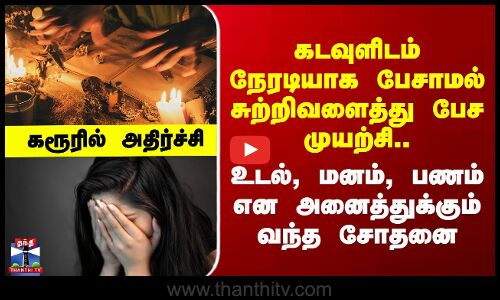 Karur | கடவுளிடம் நேரடியாக பேசாமல் சுற்றிவளைத்து பேச முயன்ற பெண்ணுக்கு நேர்ந்த சோகம்..