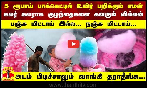5 ரூபாய் பாக்கெட்டில் உயிர் பறிக்கும் எமன்.. அடம் பிடிச்சாலும் வாங்கி தராதீங்க.. | Cottaon Candy