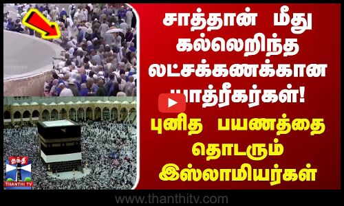 சாத்தான் மீது கல்லெறிந்த லட்சக்கணக்கான யாத்ரீகர்கள்!-புனித பயணத்தை தொடரும் இஸ்லாமியர்கள்