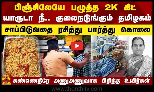 பிஞ்சிலேயே பழுத்த 2K கிட்.. மிரண்ட தமிழகம்.. உலுக்கும் சிக்கன் ரைஸ் கொலைகள்.. குடும்பத்தையே பலி போட்ட கோரம்