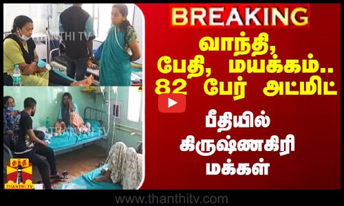 #Breaking||வாந்தி, பேதி, மயக்கம்.. 82 பேர் அட்மிட்.. பீதியில் கிருஷ்ணகிரி மக்கள்