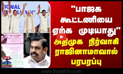 பாஜக கூட்டணியை ஏற்க முடியாது - அதிமுக நிர்வாகி ராஜினாமாவால் பரபரப்பு