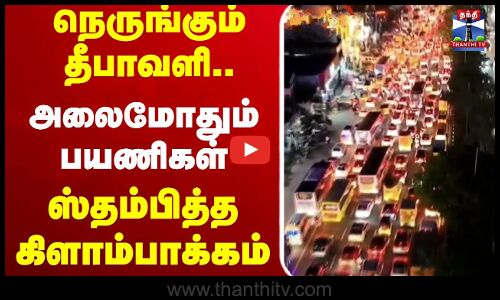 🔴LIVE: Diwali || நெருங்கும் தீபாவளி.. அலைமோதும் பயணிகள் ஸ்தம்பித்த கிளாம்பாக்கம்