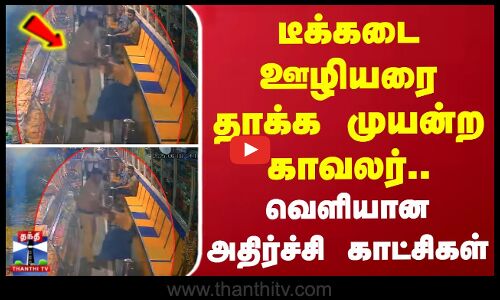 டீக்கடை ஊழியரை தாக்க முயன்ற காவலர்.. வெளியான அதிர்ச்சி காட்சிகள்