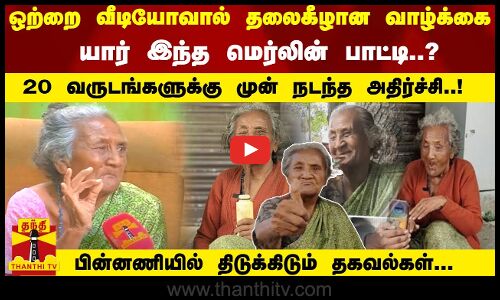 ஒற்றை வீடியோவால் தலைகீழான வாழ்க்கை-யார் இந்த மெர்லின் 20 வருடங்களுக்கு முன் நடந்த அதிர்ச்சி