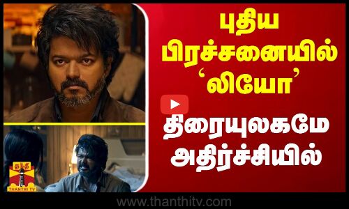 புதிய பிரச்சனையில் லியோ... திரையுலகமே அதிர்ச்சியில்