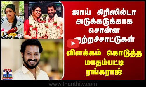 Joy Crizildaa அடுக்கடுக்காக சொன்ன குற்றச்சாட்டுகள் - விளக்கம் கொடுத்த Madhampatty Rangaraj